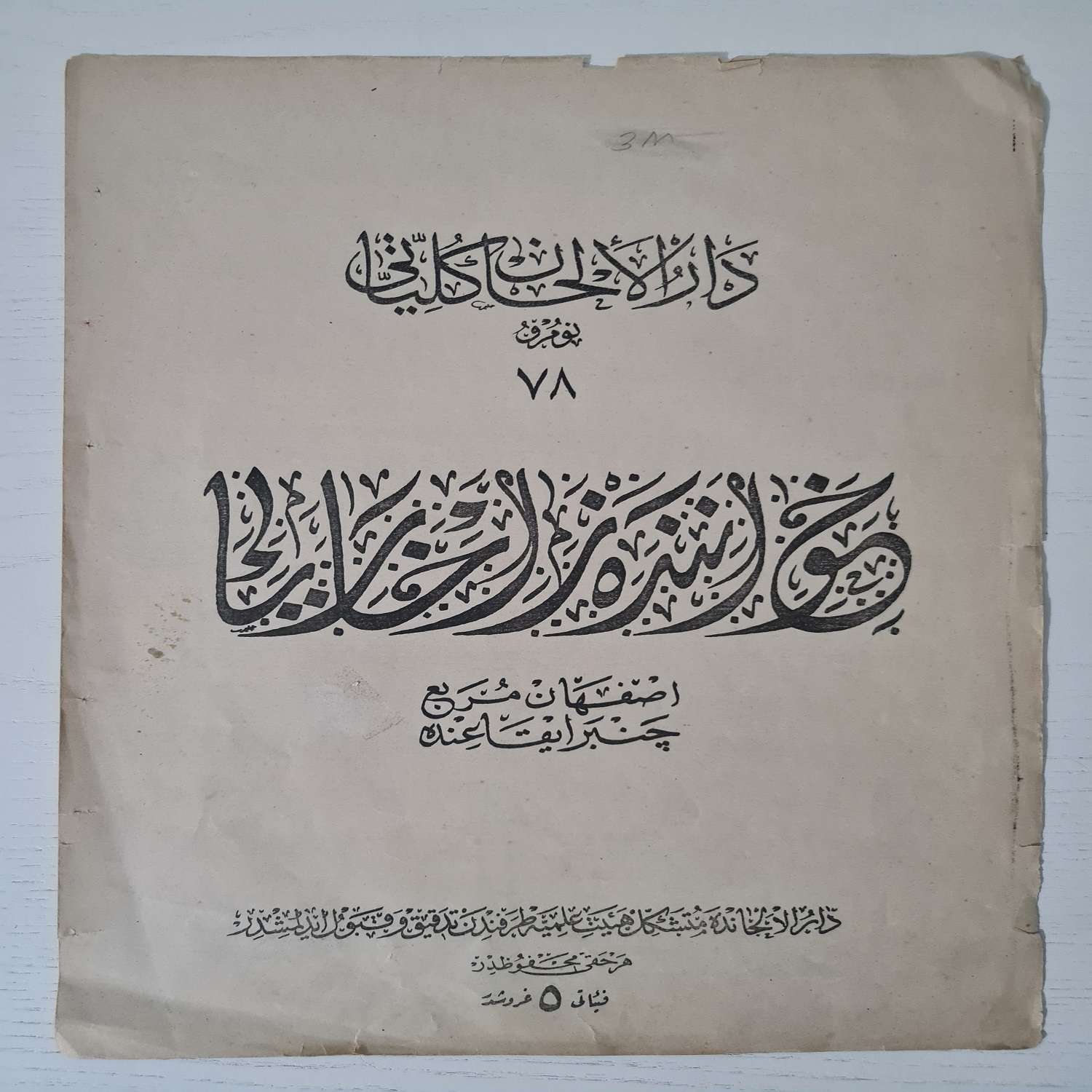 osmanlıca-musiki-notalar-1 osmanlıca-musiki-notalar-1