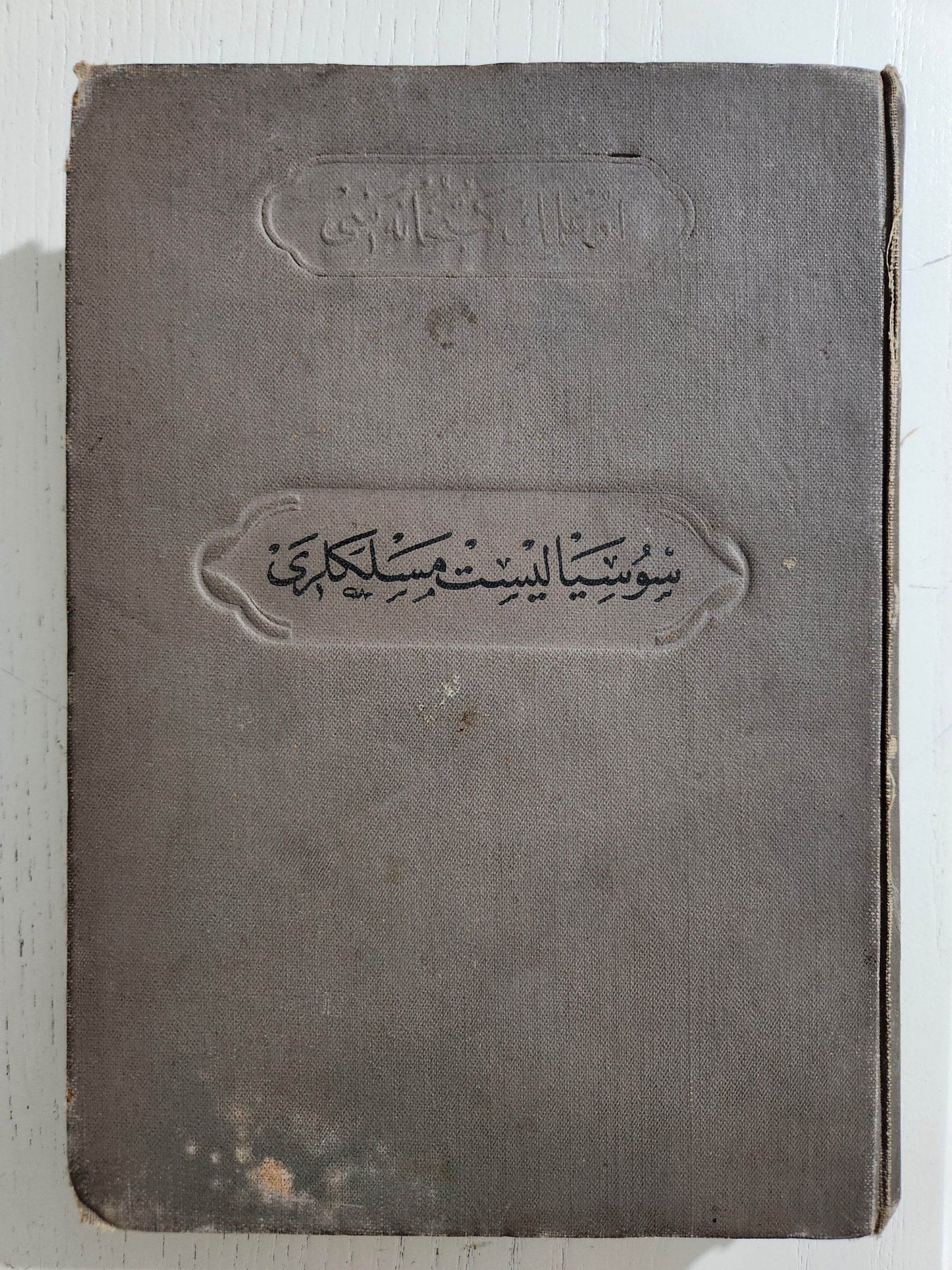 1000022418-scaled.jpg Osmanlıca Sosyalist Meslekleri Kitap - Görsel 1