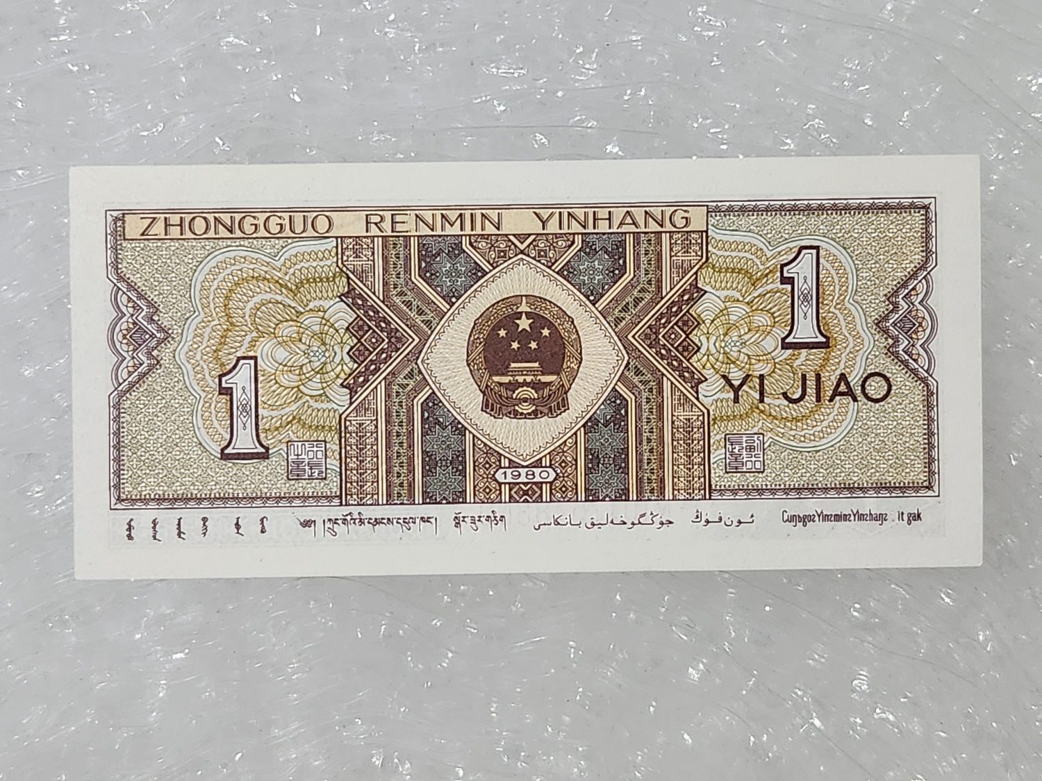 1980 Yılına Ait Tertemiz 1 Çin Yuanı - Görsel 2