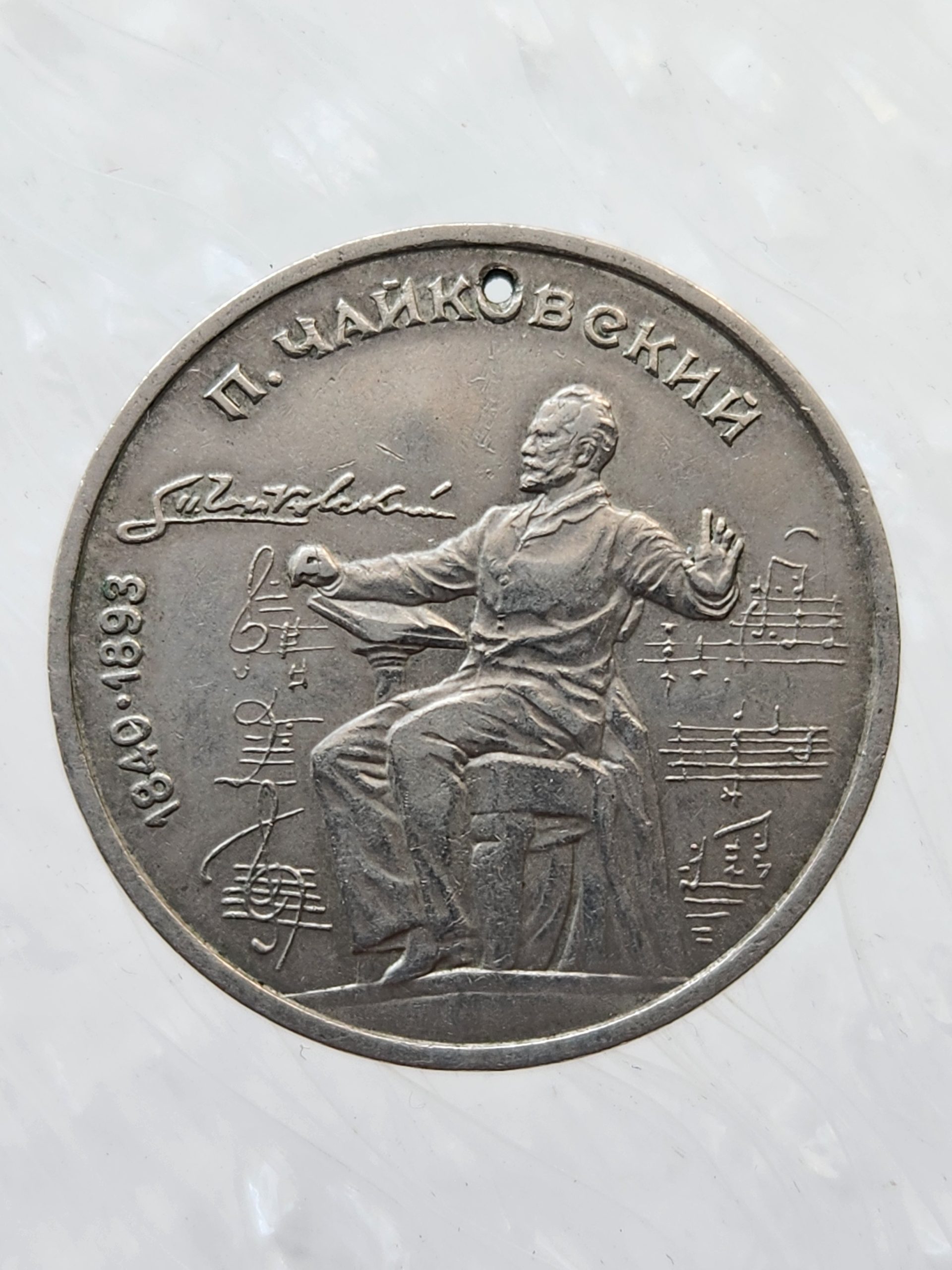 1000031494-scaled.jpg 1990 Rus Ruble Güzel Görselli müzisyen Tchaikovsky - Görsel 1