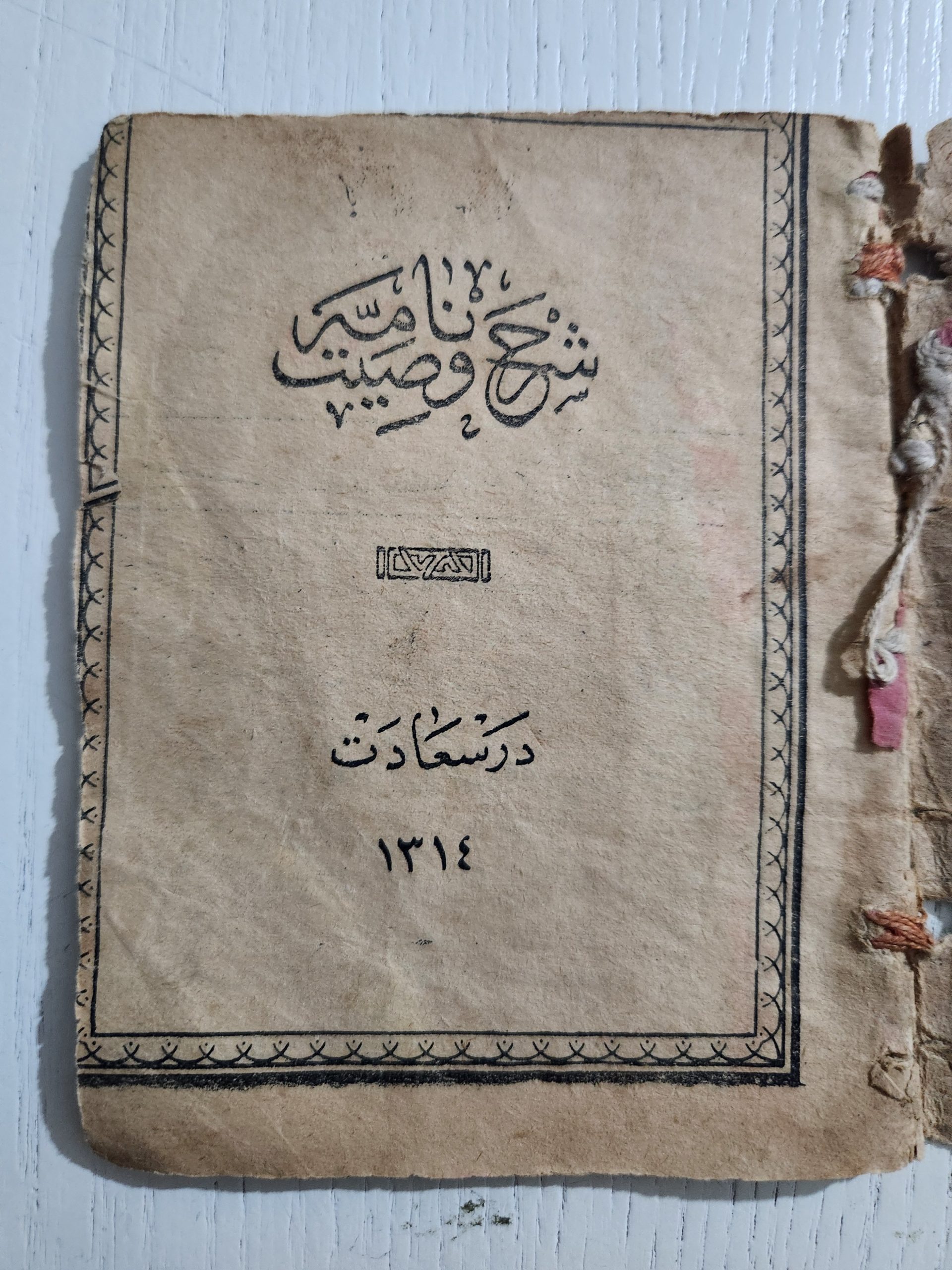 1000033830-scaled.jpg Osmanlıca Şerhi Vasiyetname 30 Sayfa - Görsel 1