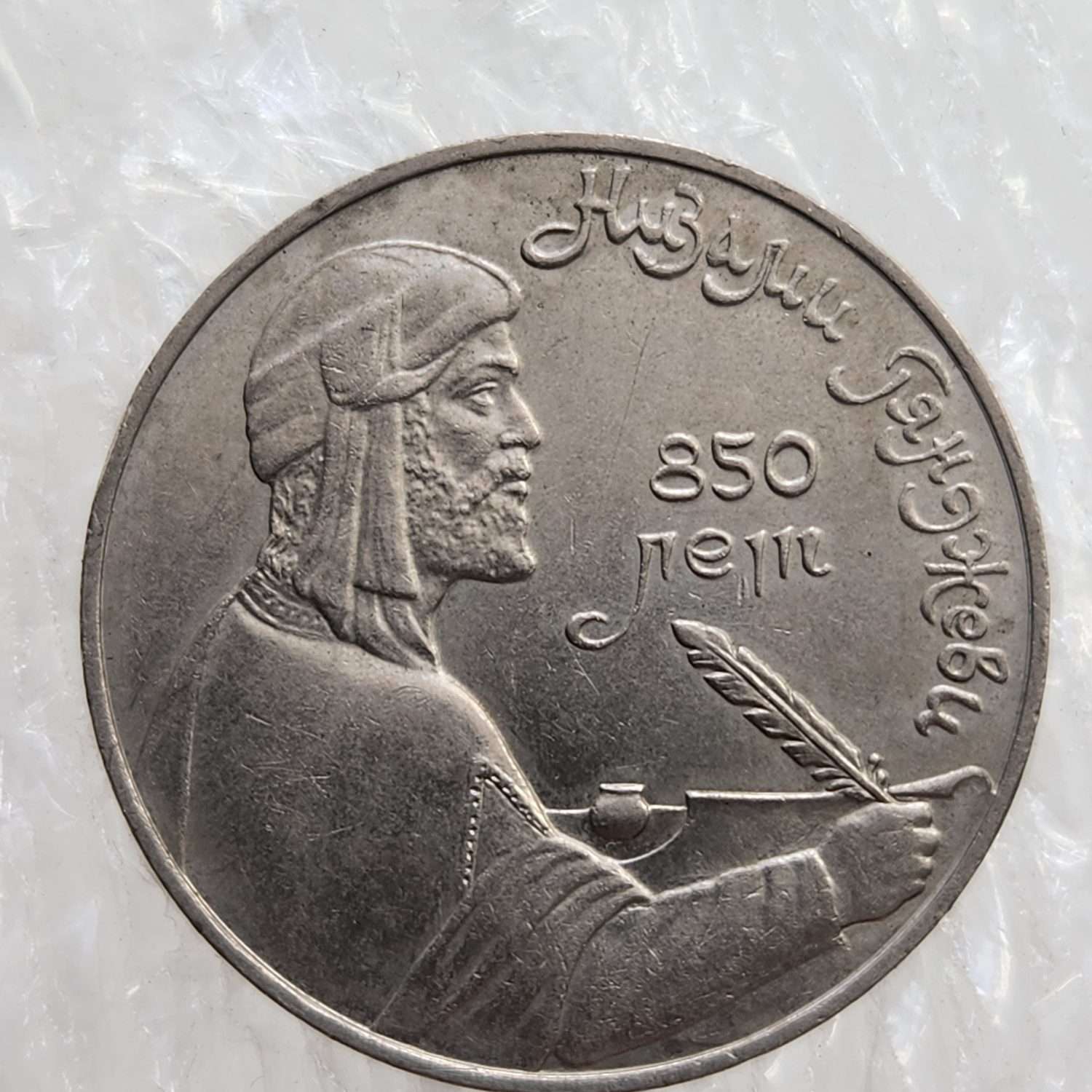 Nizami Gencevi Sovyet Ruble 1991