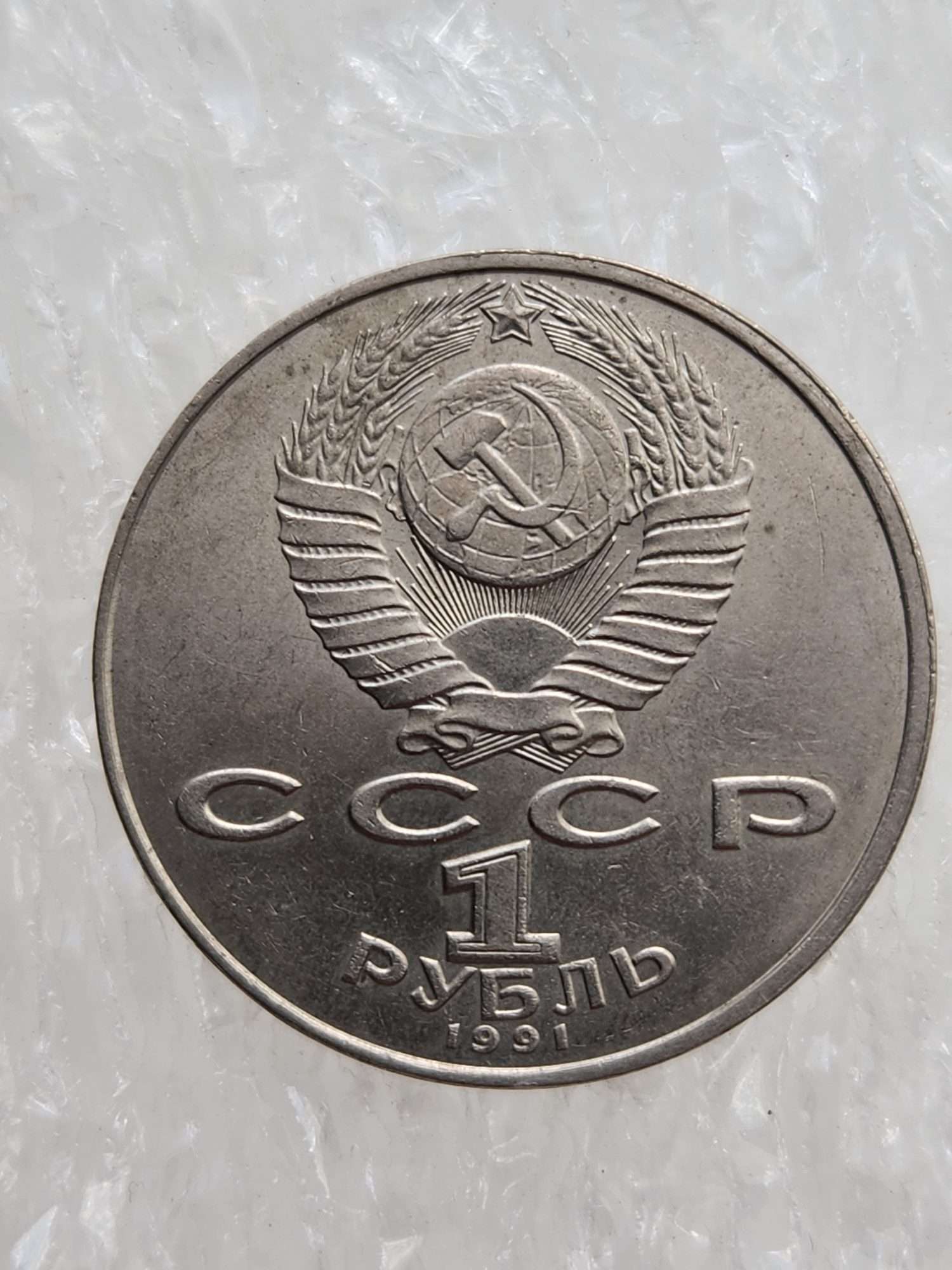Nizami Gencevi Sovyet Ruble 1991 - Görsel 2