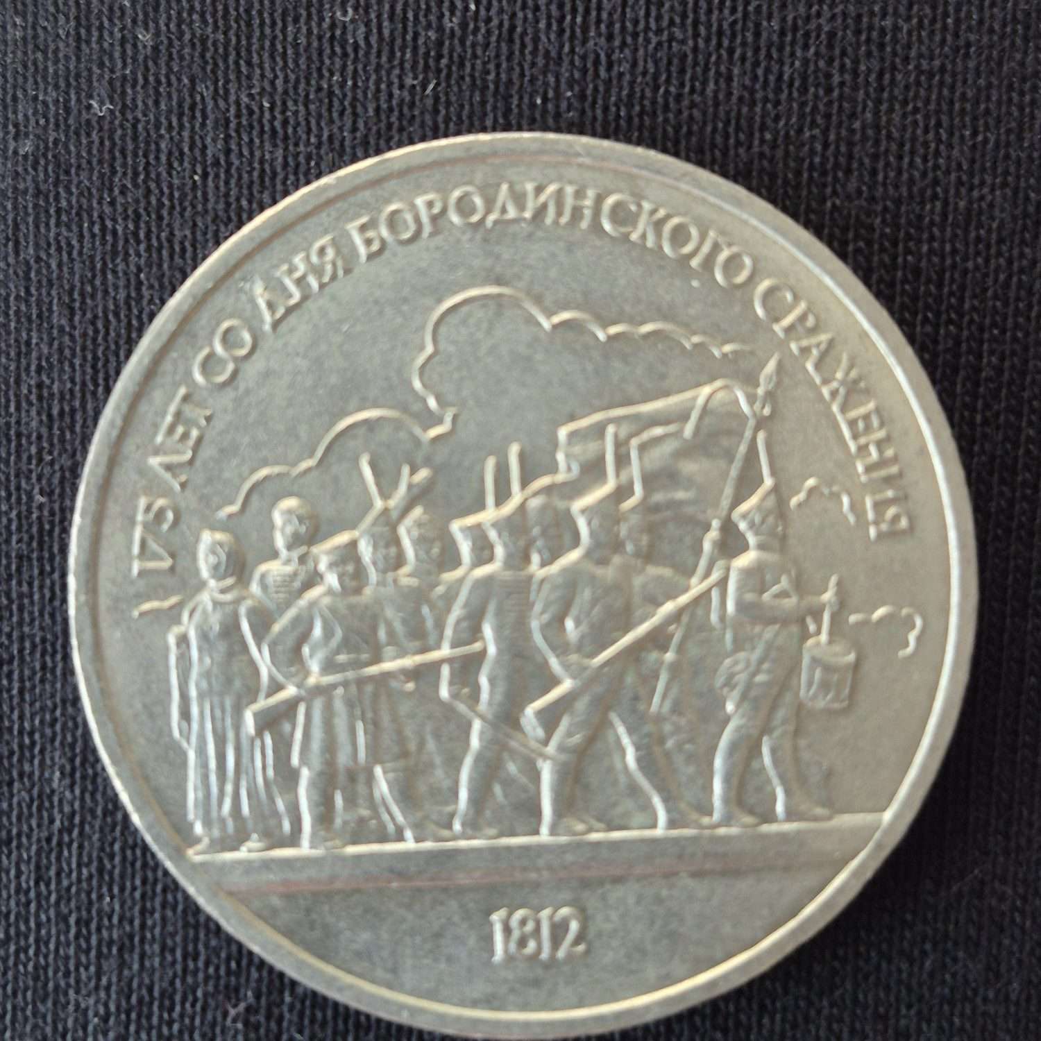 Borodino Savaşı Rus 1987 Tarihli Hatıra